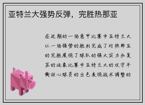 亚特兰大强势反弹，完胜热那亚