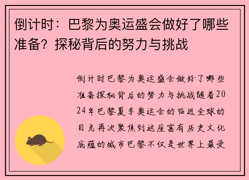 倒计时：巴黎为奥运盛会做好了哪些准备？探秘背后的努力与挑战