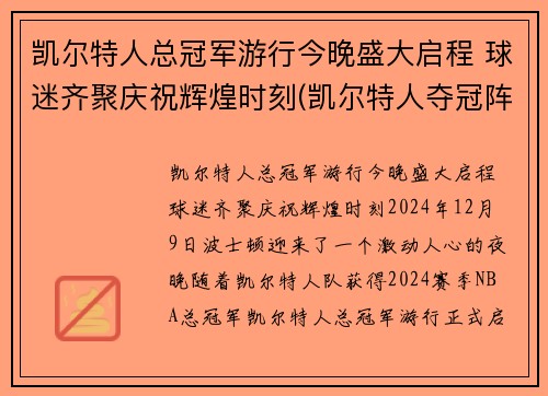 凯尔特人总冠军游行今晚盛大启程 球迷齐聚庆祝辉煌时刻(凯尔特人夺冠阵容)