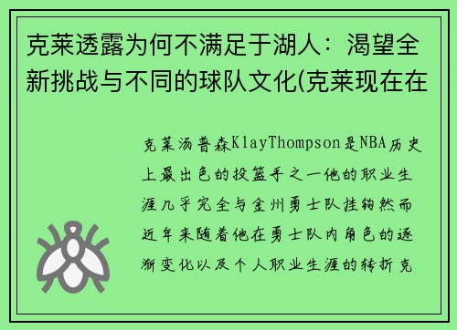 克莱透露为何不满足于湖人：渴望全新挑战与不同的球队文化(克莱现在在哪个球队)
