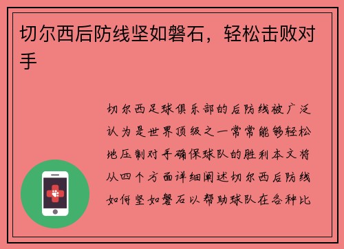 切尔西后防线坚如磐石，轻松击败对手