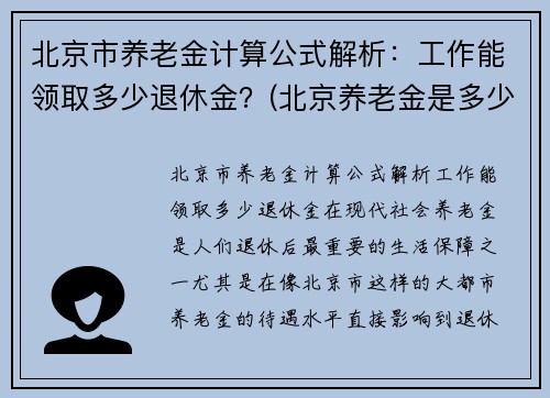 北京市养老金计算公式解析：工作能领取多少退休金？(北京养老金是多少)