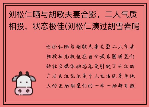刘松仁晒与胡歌夫妻合影，二人气质相投，状态极佳(刘松仁演过胡雪岩吗)