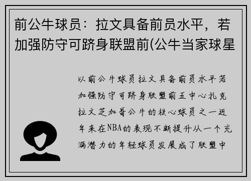前公牛球员：拉文具备前员水平，若加强防守可跻身联盟前(公牛当家球星拉文)