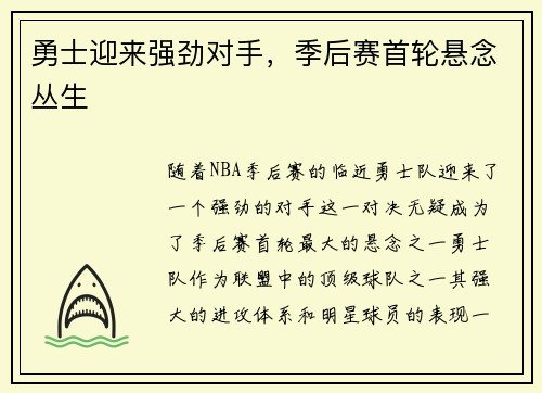 勇士迎来强劲对手，季后赛首轮悬念丛生