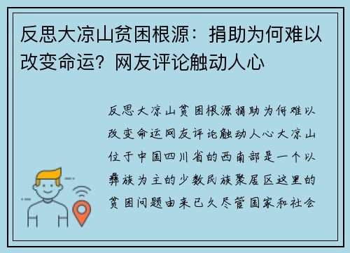 反思大凉山贫困根源：捐助为何难以改变命运？网友评论触动人心