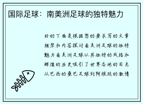 国际足球：南美洲足球的独特魅力