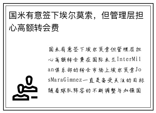 国米有意签下埃尔莫索，但管理层担心高额转会费