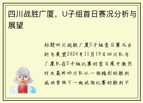 四川战胜广厦，U子组首日赛况分析与展望