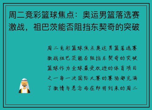 周二竞彩篮球焦点：奥运男篮落选赛激战，祖巴茨能否阻挡东契奇的突破？