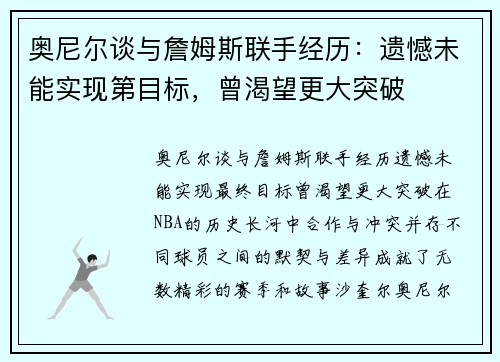 奥尼尔谈与詹姆斯联手经历：遗憾未能实现第目标，曾渴望更大突破
