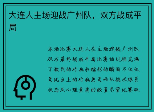 大连人主场迎战广州队，双方战成平局