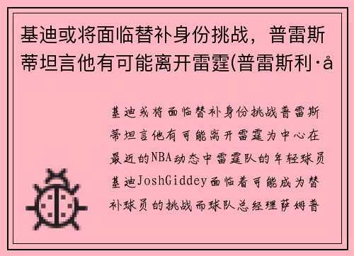 基迪或将面临替补身份挑战，普雷斯蒂坦言他有可能离开雷霆(普雷斯利·基伯)