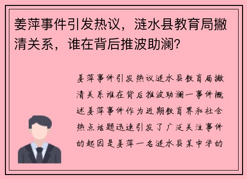 姜萍事件引发热议，涟水县教育局撇清关系，谁在背后推波助澜？