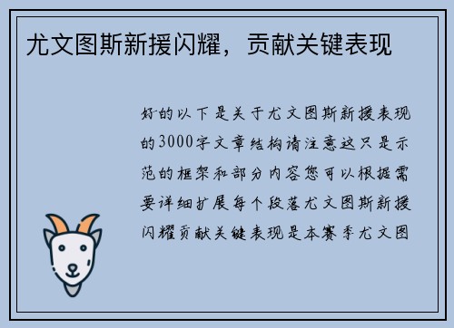 尤文图斯新援闪耀，贡献关键表现