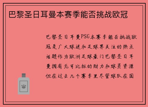 巴黎圣日耳曼本赛季能否挑战欧冠