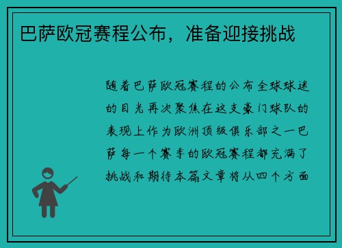 巴萨欧冠赛程公布，准备迎接挑战