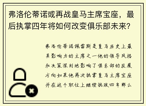 弗洛伦蒂诺或再战皇马主席宝座，最后执掌四年将如何改变俱乐部未来？