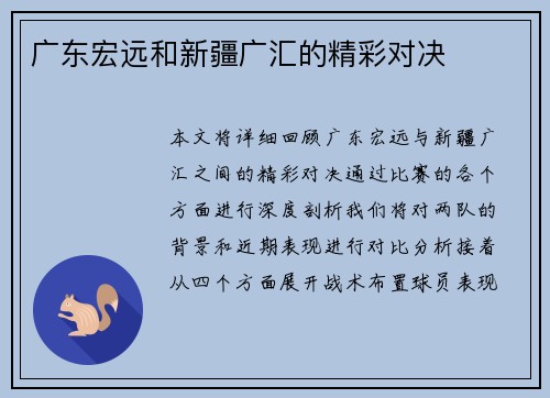 广东宏远和新疆广汇的精彩对决