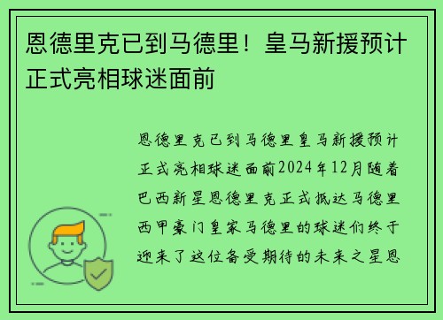 恩德里克已到马德里！皇马新援预计正式亮相球迷面前