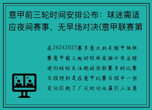 意甲前三轮时间安排公布：球迷需适应夜间赛事，无早场对决(意甲联赛第三轮)