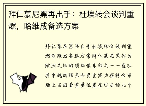 拜仁慕尼黑再出手：杜埃转会谈判重燃，哈维成备选方案