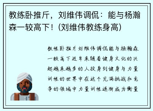 教练卧推斤，刘维伟调侃：能与杨瀚森一较高下！(刘维伟教练身高)