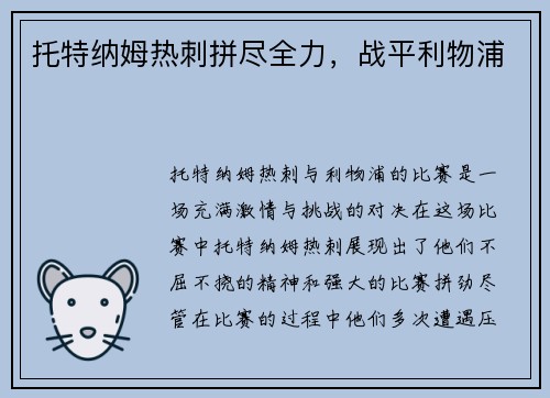 托特纳姆热刺拼尽全力，战平利物浦