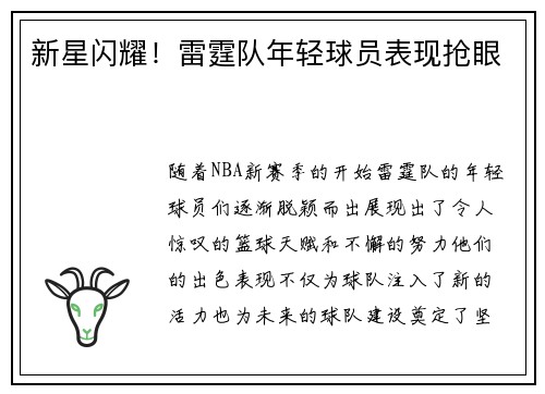 新星闪耀！雷霆队年轻球员表现抢眼