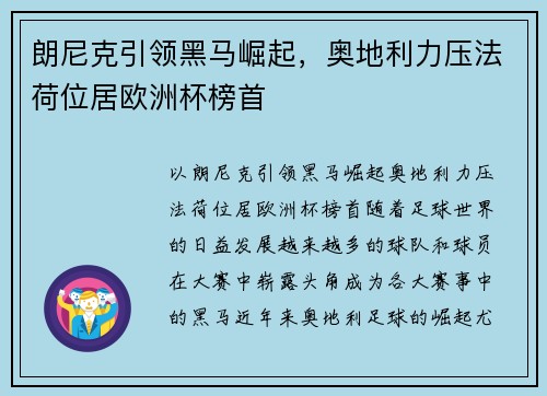 朗尼克引领黑马崛起，奥地利力压法荷位居欧洲杯榜首