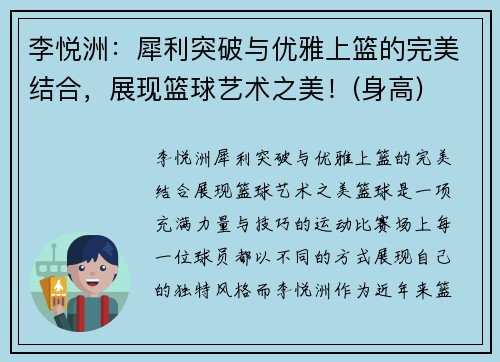 李悦洲：犀利突破与优雅上篮的完美结合，展现篮球艺术之美！(身高)