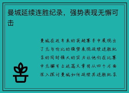 曼城延续连胜纪录，强势表现无懈可击