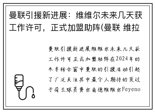 曼联引援新进展：维维尔未来几天获工作许可，正式加盟助阵(曼联 维拉 集锦)