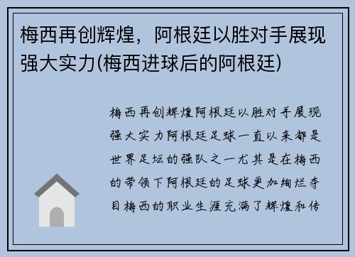 梅西再创辉煌，阿根廷以胜对手展现强大实力(梅西进球后的阿根廷)