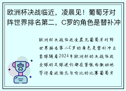 欧洲杯决战临近，凌晨见！葡萄牙对阵世界排名第二，C罗的角色是替补冲击首球？