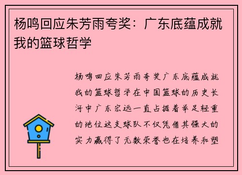 杨鸣回应朱芳雨夸奖：广东底蕴成就我的篮球哲学