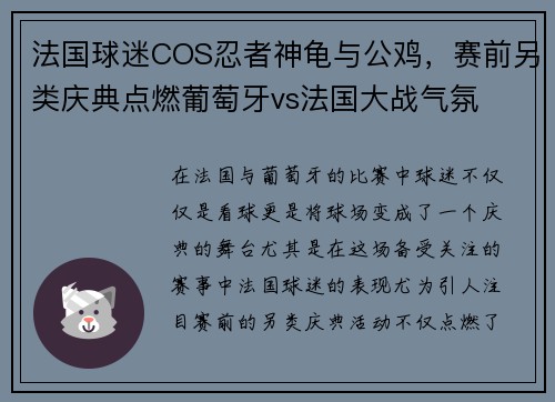 法国球迷COS忍者神龟与公鸡，赛前另类庆典点燃葡萄牙vs法国大战气氛