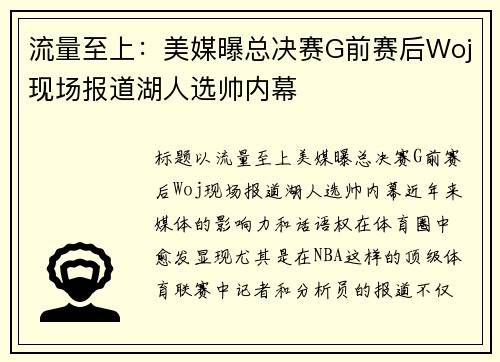 流量至上：美媒曝总决赛G前赛后Woj现场报道湖人选帅内幕