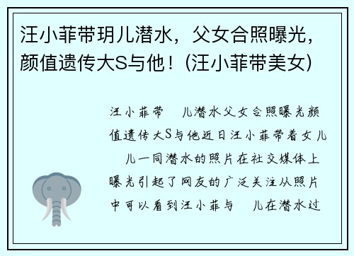 汪小菲带玥儿潜水，父女合照曝光，颜值遗传大S与他！(汪小菲带美女)