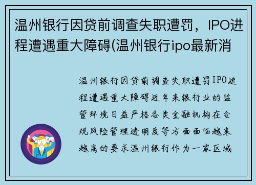 温州银行因贷前调查失职遭罚，IPO进程遭遇重大障碍(温州银行ipo最新消息)