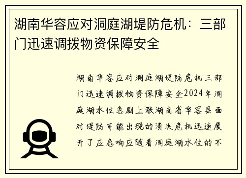 湖南华容应对洞庭湖堤防危机：三部门迅速调拨物资保障安全