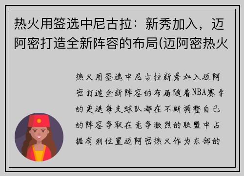 热火用签选中尼古拉：新秀加入，迈阿密打造全新阵容的布局(迈阿密热火纳恩)