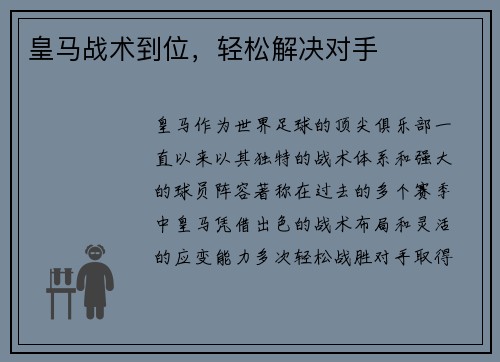 皇马战术到位，轻松解决对手