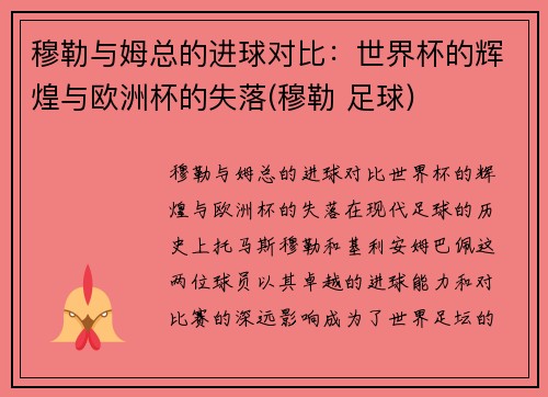 穆勒与姆总的进球对比：世界杯的辉煌与欧洲杯的失落(穆勒 足球)
