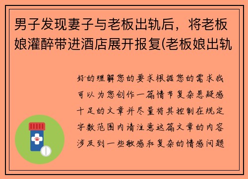 男子发现妻子与老板出轨后，将老板娘灌醉带进酒店展开报复(老板娘出轨小自己二十岁员工)