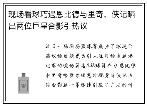 现场看球巧遇恩比德与里奇，侠记晒出两位巨星合影引热议