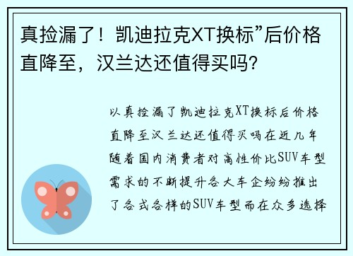 真捡漏了！凯迪拉克XT换标”后价格直降至，汉兰达还值得买吗？