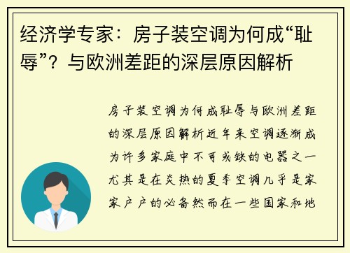 经济学专家：房子装空调为何成“耻辱”？与欧洲差距的深层原因解析