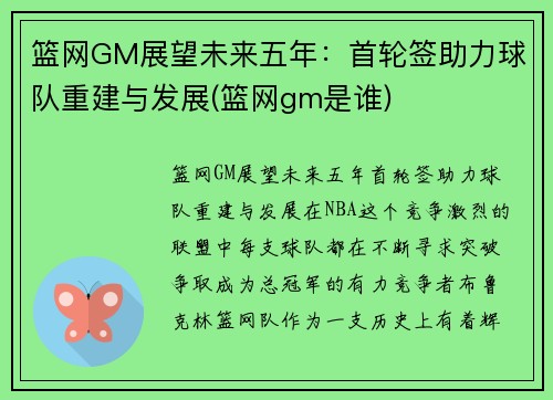 篮网GM展望未来五年：首轮签助力球队重建与发展(篮网gm是谁)