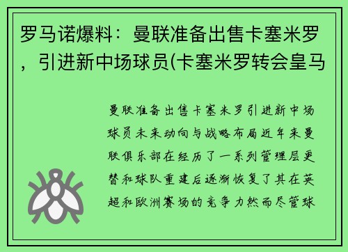 罗马诺爆料：曼联准备出售卡塞米罗，引进新中场球员(卡塞米罗转会皇马)
